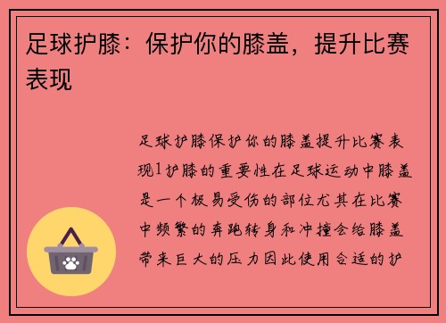 足球护膝：保护你的膝盖，提升比赛表现
