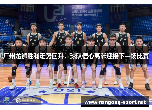 广州龙狮胜利走势回升，球队信心高涨迎接下一场比赛
