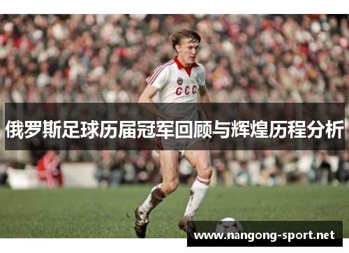 俄罗斯足球历届冠军回顾与辉煌历程分析