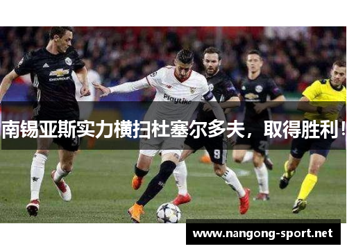 南锡亚斯实力横扫杜塞尔多夫，取得胜利！
