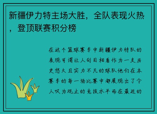 新疆伊力特主场大胜，全队表现火热，登顶联赛积分榜