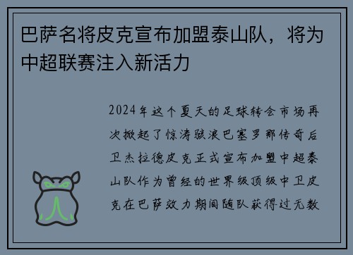 巴萨名将皮克宣布加盟泰山队，将为中超联赛注入新活力