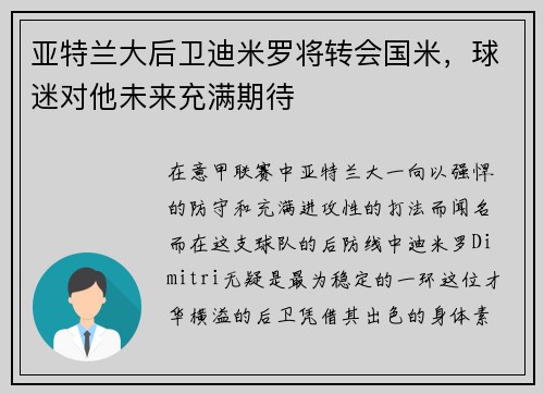 亚特兰大后卫迪米罗将转会国米，球迷对他未来充满期待