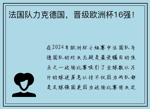 法国队力克德国，晋级欧洲杯16强！
