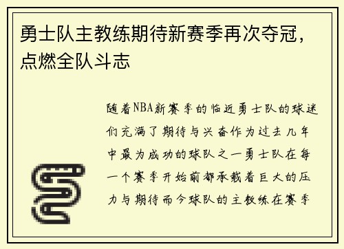 勇士队主教练期待新赛季再次夺冠，点燃全队斗志