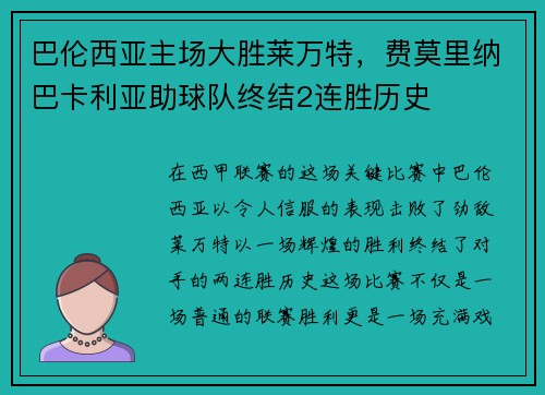 巴伦西亚主场大胜莱万特，费莫里纳巴卡利亚助球队终结2连胜历史