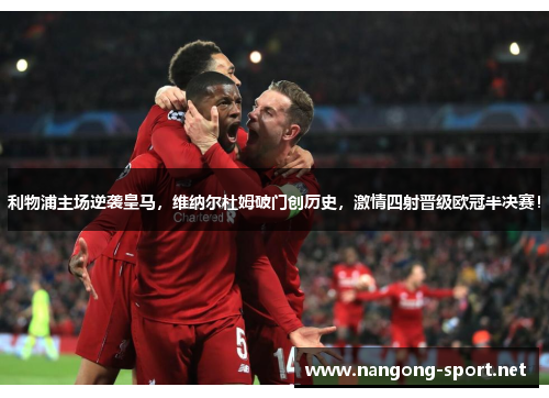 利物浦主场逆袭皇马，维纳尔杜姆破门创历史，激情四射晋级欧冠半决赛！